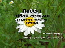 Проект по теме : Моя семья(подготовительная группа,часть2)