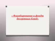Презентация Использование фондю, фламбе в десертах