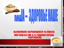 Презентация  Каша- здоровье наше