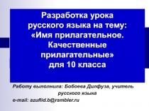 Презентация по русскому языку на тему: Имя прилагательное. Относительные прилагательные