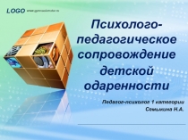 Психолого-педагогическое сопровождение детской одаренности