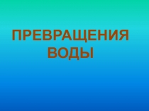 Презентация по окружающему миру Превращения воды (2 класс)