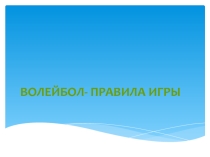 Правила игры в волейбол