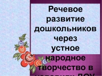 Речевое развитие дошкольников через устное народное творчество в условиях ДОУ.