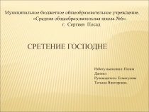 Сретение Господне.