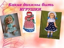 Презентация на родительское собрание Какие должны быть ИГРУШКИ
