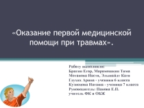 Проект по обж 6-7 кл. Оказание первой медицинской помощи при травмах.