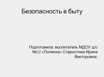 Презентация по теме Безопасность в быту в средней группе