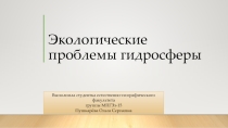 Презентация по экологии Экологические проблемы гидросферы