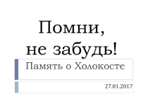 Презентация Помни, не забудь! Память о Холокосте