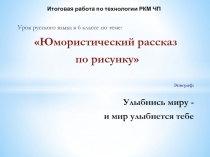 Урок русского языка Юмористический рассказ по рисунку 6 классУрок русского языка в 6 классе по теме:Юмористический рассказ по рисунку.(Шелемова О.А.)