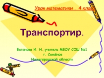Презентация к уроку Транспортир (математика-4 кл.)