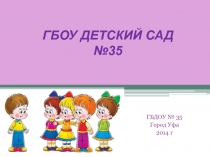 Презентация представляет собой Лучший детский сад города Уфы