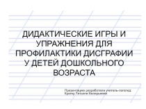 Презентация Дидактические игры и упражнения для профилактики дисграфии у детей дошкольного возраста