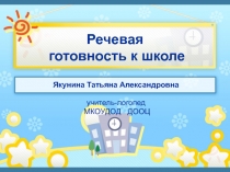 Речевая готовность ребёнка к школе