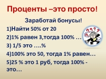 Презентация по математике на тему:Проценты - это просто! (5 класс)