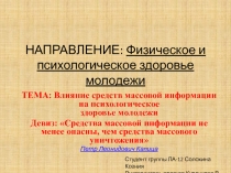 Влияние средств массовой информации