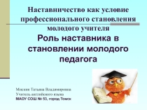 Наставничество как условие профессионального становления молодого учителя. Роль наставника в становлении молодого педагога
