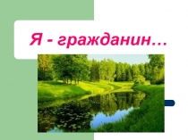 Презентация к классному часу Я-гражданин (5 класс)