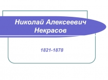 Презентация по литературе на тему Биография Николая Алексеевича Некрасова (5 класс)