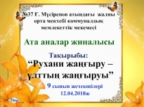 Ата-аналармен жұмыс Рухани жаңғыру-ұлттың жаңғыруы