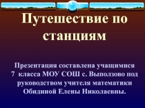 Презентация по математике Путешествие по станциям