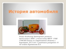 Презентация по технологии История автомобиля (10 класс)