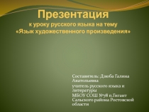 Презентация к уроку русского языка Язык художественной литературы