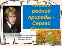 Презентация к уроку внеклассного чтения Есенин - певец родной природы