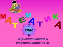 Презентация по математике на тему Присчитывание и отсчитывание по 3