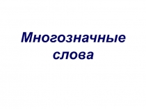 Презентация по русскому языку на тему Многозначные слова ( 2 класс)