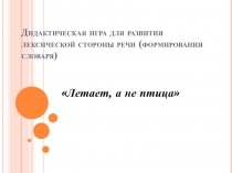 Презентация Летает, а не птица