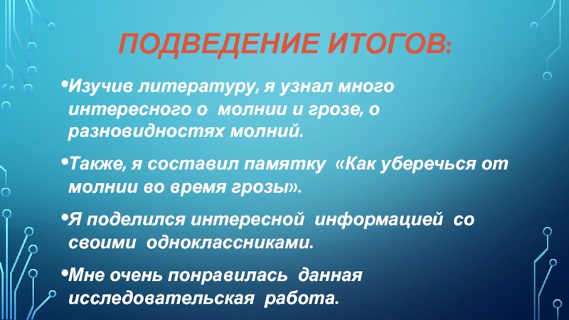 Презентация для участия в конкурсе проектов Мир глазами детей Подведение итогов:Изучив литературу, я узнал много интересного о молнии и грозе, Подведение итогов:Изучив литературу, я узнал много интересного о молнии и грозе, о разновидностях молний. Также, я составил