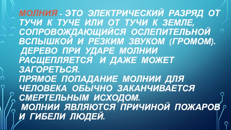 Презентация для участия в конкурсе проектов Мир глазами детей Молния - это электрический разряд от тучи к туче или от Молния - это электрический разряд от тучи к туче или от тучи к Земле, сопровождающийся ослепительной вспышкой