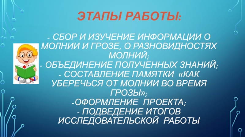 Презентация для участия в конкурсе проектов Мир глазами детей Этапы работы: - сбор и изучение информации о молнии и грозе, Этапы работы: - сбор и изучение информации о молнии и грозе, о разновидностях молний; - объединение