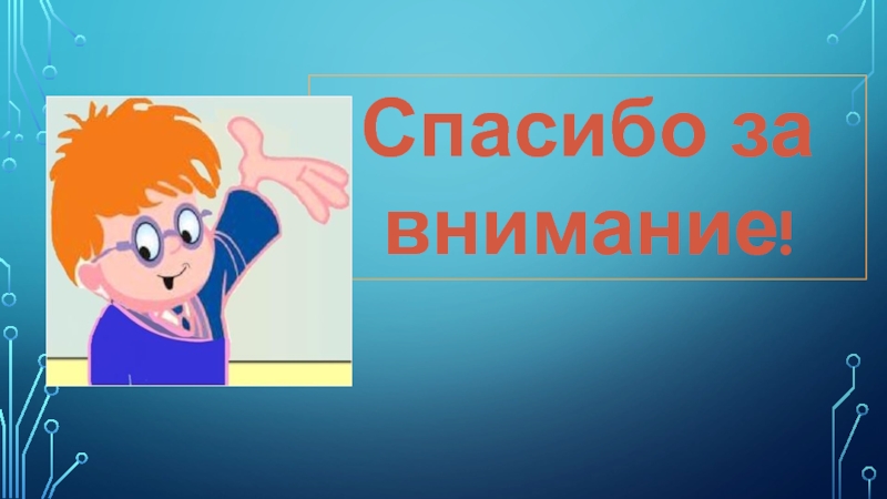 Презентация для участия в конкурсе проектов Мир глазами детей Спасибо за внимание! Спасибо за внимание!