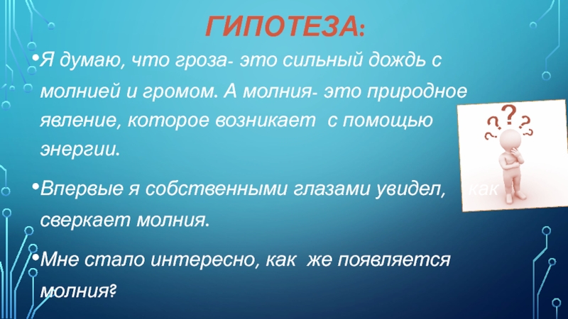 Презентация для участия в конкурсе проектов Мир глазами детей Гипотеза:Я думаю, что гроза- это сильный дождь с молнией и громом. Гипотеза:Я думаю, что гроза- это сильный дождь с молнией и громом. А молния- это природное явление, которое