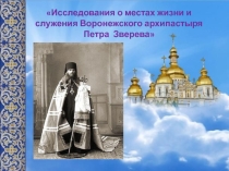 Презентация по ОПК Священномученик Пётр Зверев, архиепископ Воронежский