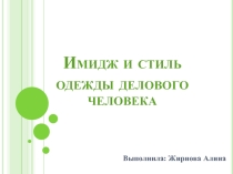 Презентация  Деловой человек и его стиль