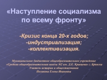 Презентация по истории на тему Наступление социализма по всему фронту (11 класс)