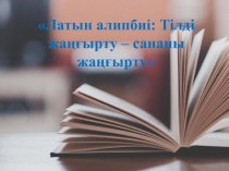 Презентация по русскому языку на тему Латиница