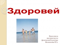 Презентация для детей дошкольного возраста. Здоровейка