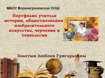 Презентация: Мое электронное портфолио