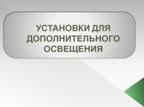 Презентация по Светотехнике Установки дополнительного освещения в теплицах