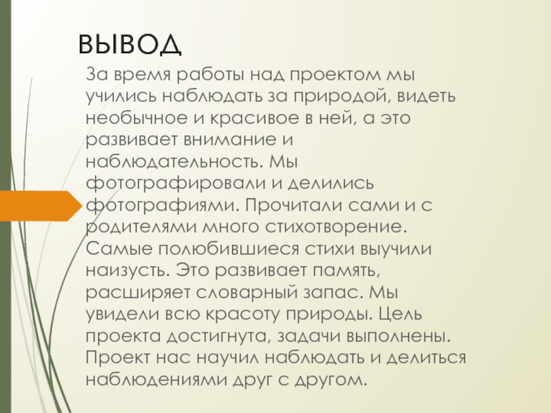 Презентация к проекту Красота природы России выводЗа время работы над проектом мы учились наблюдать за природой, видеть выводЗа время работы над проектом мы учились наблюдать за природой, видеть необычное и красивое в ней, а