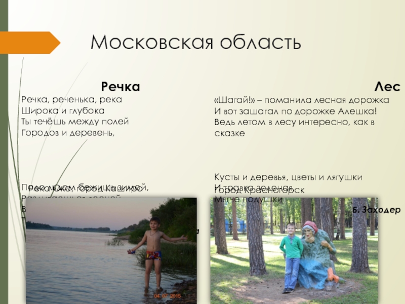 Презентация к проекту Красота природы России РечкаРечка, реченька, рекаШирока и глубокаТы течёшь между полейГородов и деревень,Подо льдом РечкаРечка, реченька, рекаШирока и глубокаТы течёшь между полейГородов и деревень,Подо льдом бежишь зимой,Разливаешься весной,В осень листья –