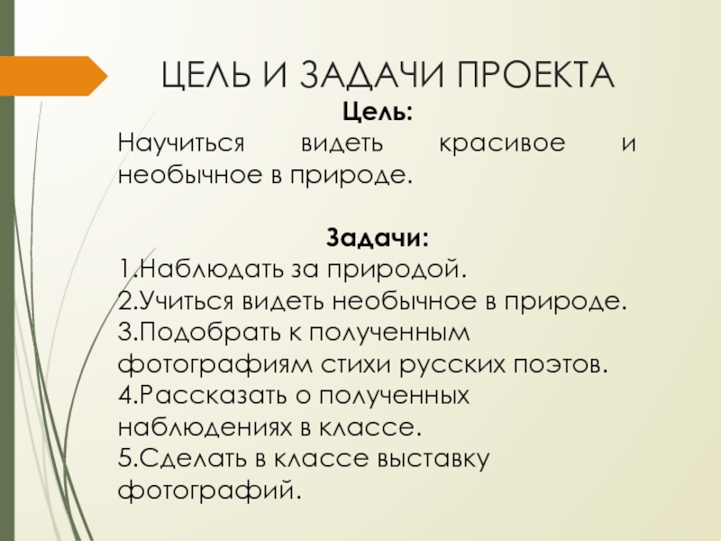 Презентация к проекту Красота природы России Цель:Научиться видеть красивое и необычное в природе.Задачи:1.Наблюдать за природой. 2.Учиться видеть Цель:Научиться видеть красивое и необычное в природе.Задачи:1.Наблюдать за природой. 2.Учиться видеть необычное в природе. 3.Подобрать к