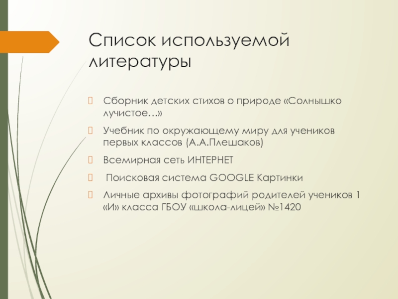 Презентация к проекту Красота природы России Список используемой литературыСборник детских стихов о природе «Солнышко лучистое…»Учебник по окружающему Список используемой литературыСборник детских стихов о природе «Солнышко лучистое…»Учебник по окружающему миру для учеников первых классов (А.А.Плешаков)Всемирная