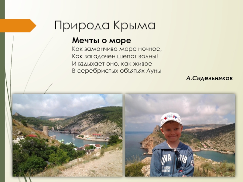 Презентация к проекту Красота природы России Природа КрымаМечты о мореКак заманчиво море ночное,Как загадочен шепот волны!И вздыхает Природа КрымаМечты о мореКак заманчиво море ночное,Как загадочен шепот волны!И вздыхает оно, как живоеВ серебристых объятьях ЛуныА.Сидельников