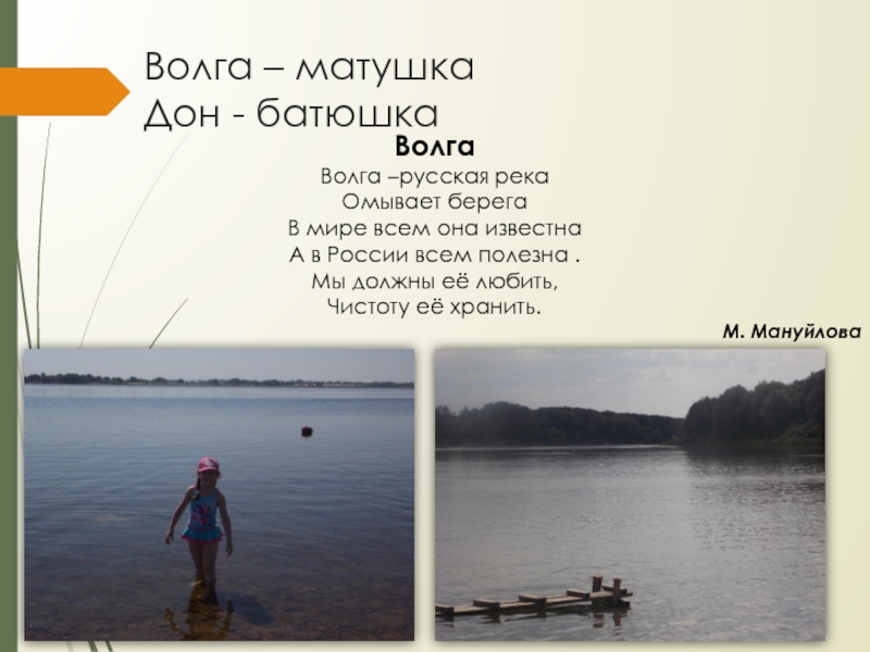 Презентация к проекту Красота природы России Волга – матушка Дон - батюшкаВолга Волга –русская река Омывает берега Волга – матушка Дон - батюшкаВолга Волга –русская река Омывает берега В мире всем она известна А